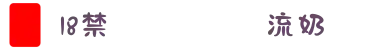 18禁❌🍆流奶🔞❌水