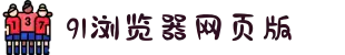 91浏览器网页版-充满活力的创意生活分享平台，记录每一个热爱生活、追逐梦想的瞬间。"